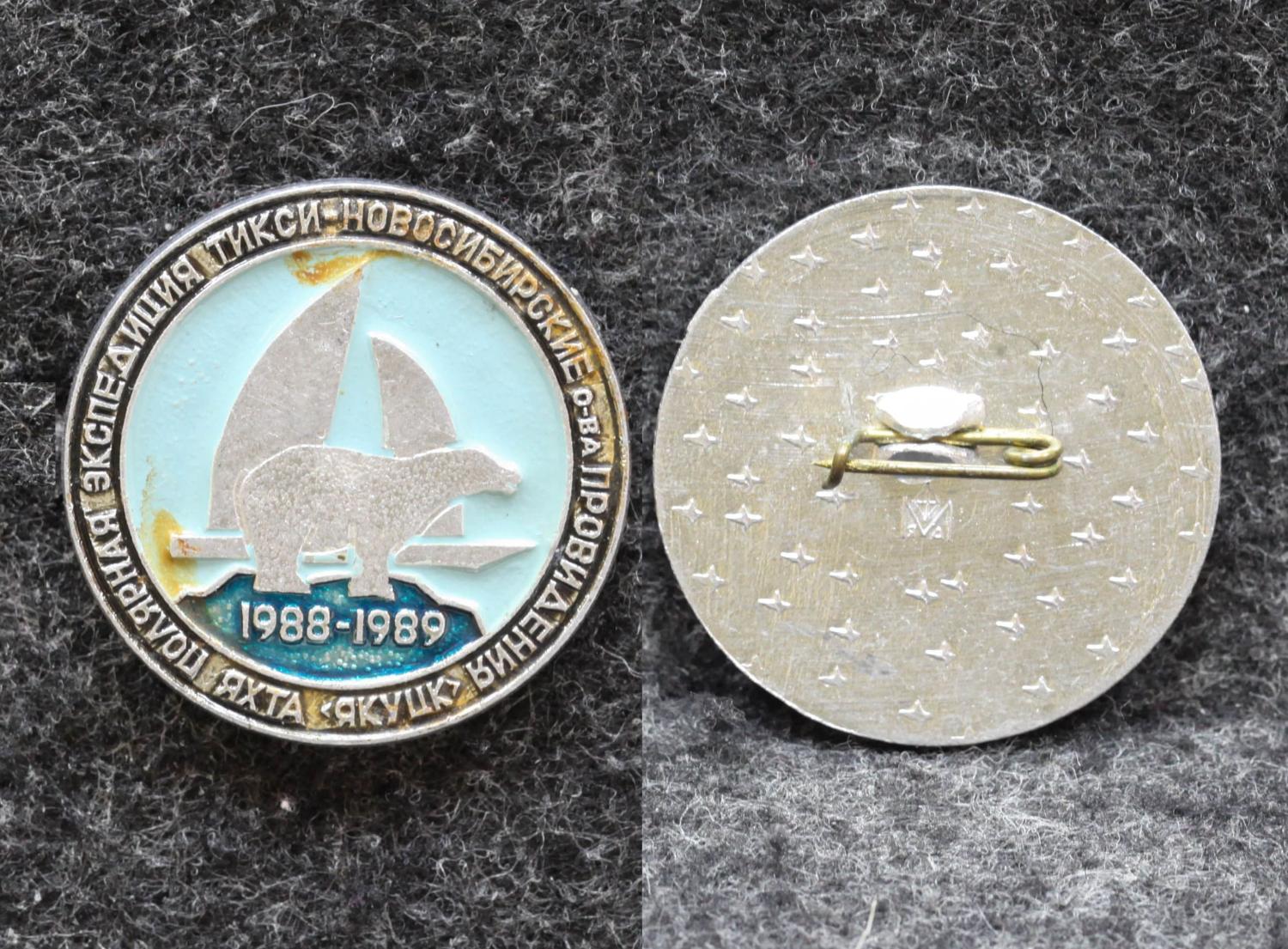 Знак Якутия Яхта Якутск Полярная экспедиция Тикси - Новосибирские острова Провидения 1988-1989 гг