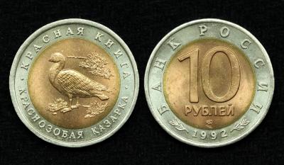 Монета 10 рублей 1992 год Краснозобая казарка Красная книга UNC! (20)