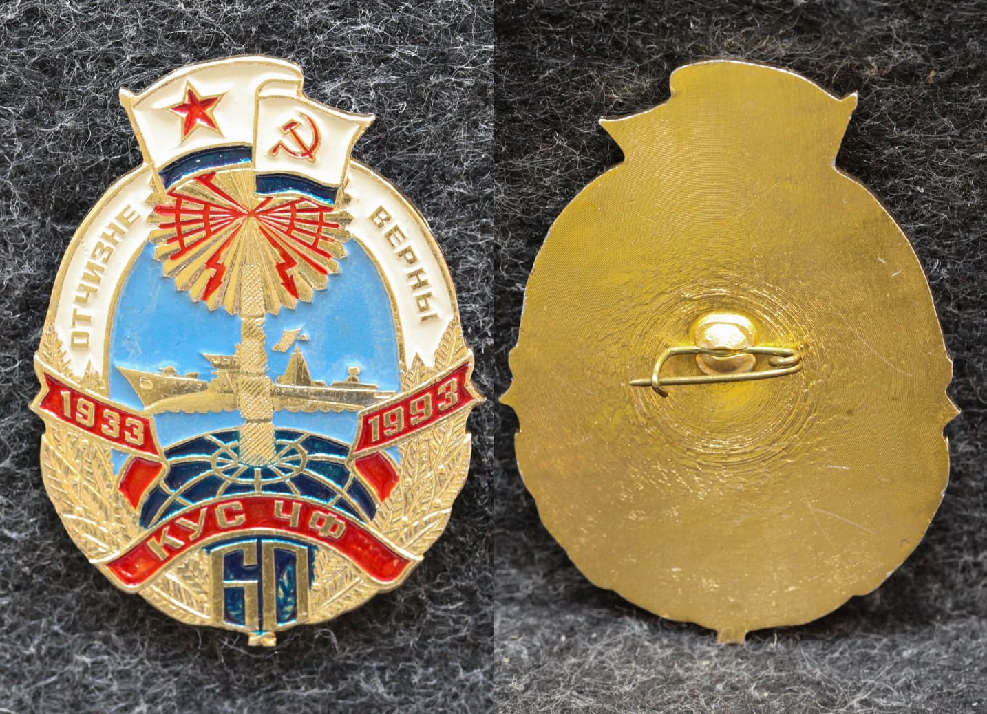 Знак ВМФ КУС ЧФ 60 лет ( Кабельное управление связи Черноморского флота ) от Аукциона Значки и Знаки