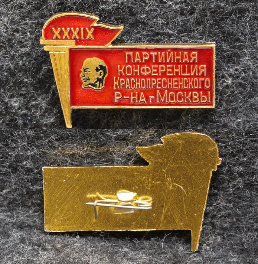 Знак Партийная конференция Краснопресненского района Москвы от Аукциона Значки и Знаки