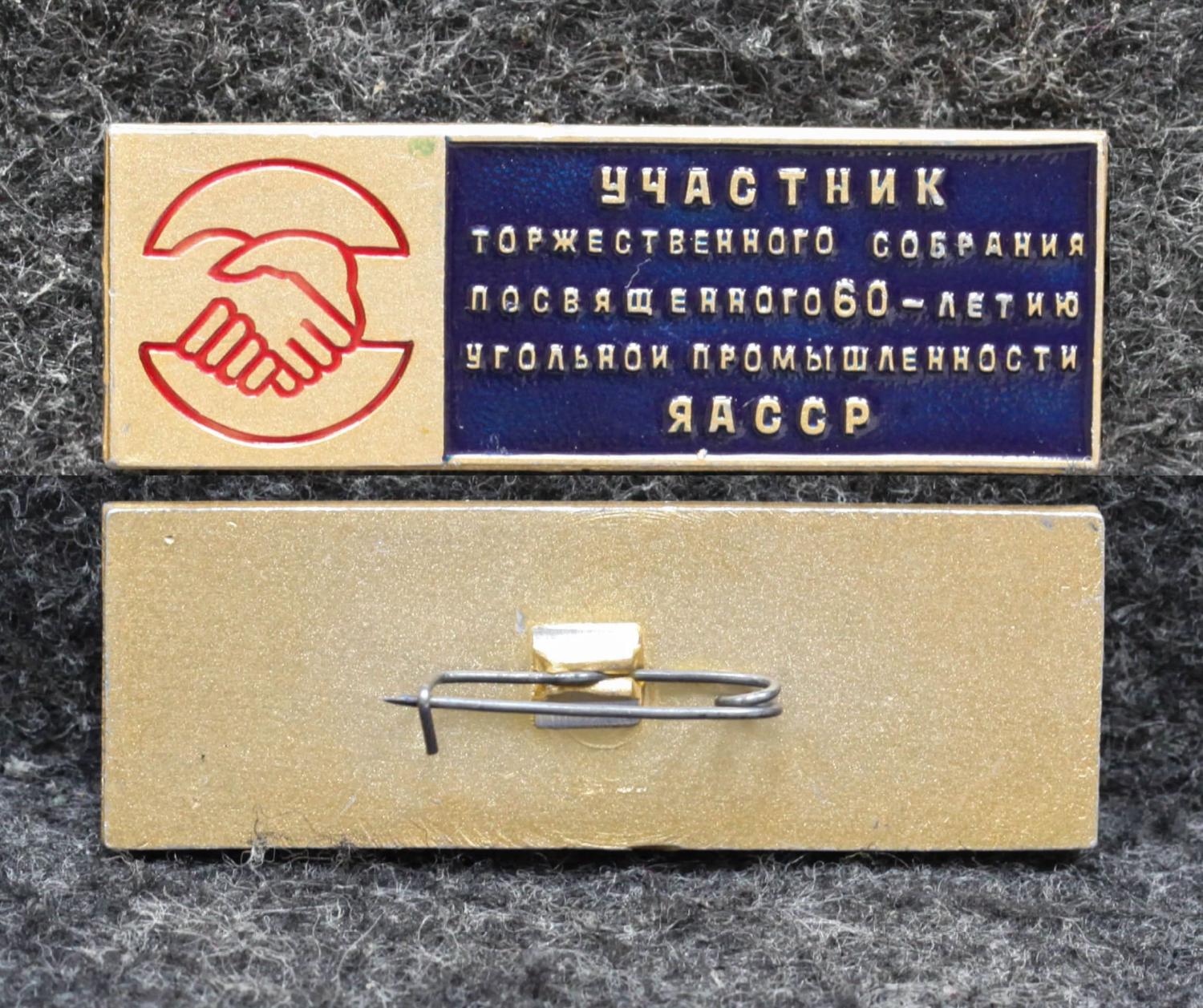 Знак Якутия Участнику торжественного собрания посвящённого 60-летию угольной промышленности ЯАССР