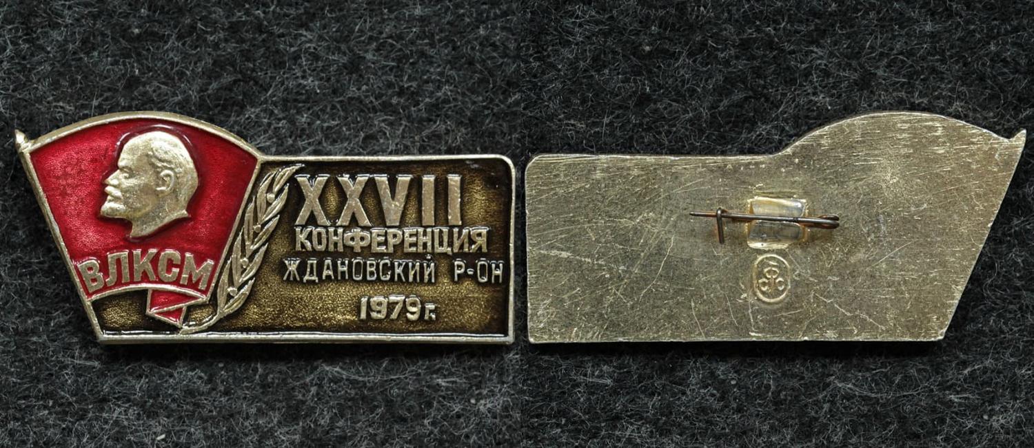 Знак ВЛКСМ XXVII конференция Ждановского р-на 1979 год от Аукциона Значки и Знаки