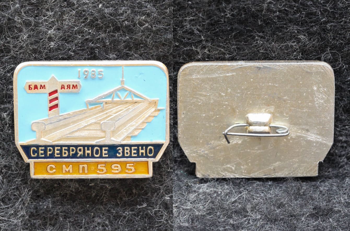 Знак ВЛКСМ БАМ АЯМ Серебряное звено СМП 595 1985 год Якутия ЖД Бледно золотистый!