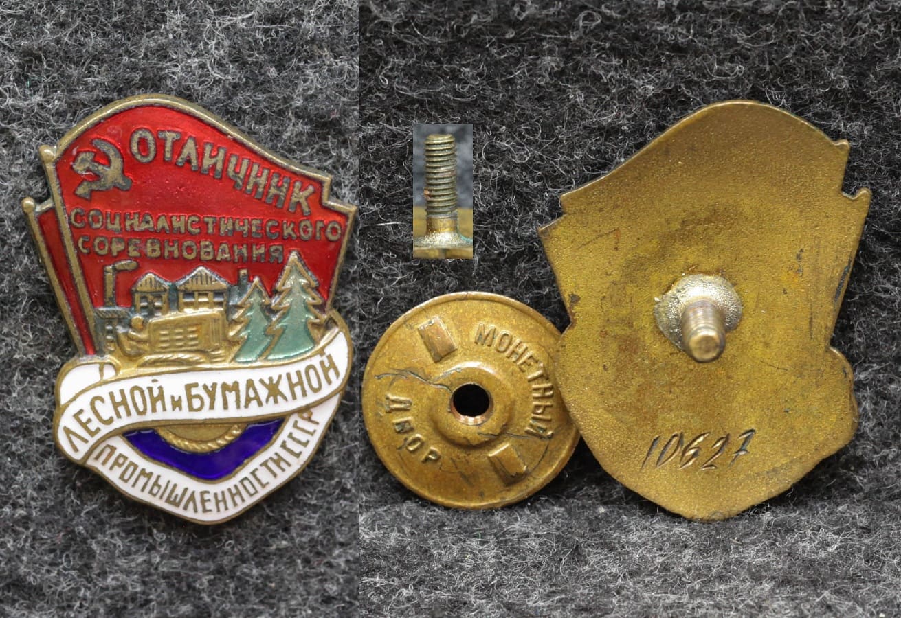 Знак Отличник лесной и бумажной промышленности СССР