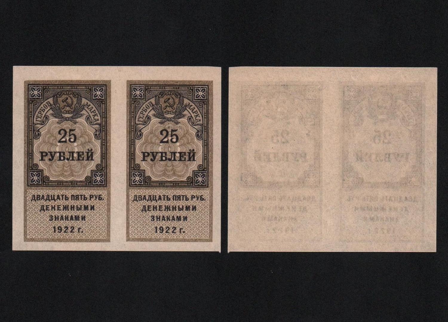 Банкнота Гербовая марка 25 рублей 1922 года Сцепка 2 шт UNC-! (2) от Аукциона Значки и Знаки