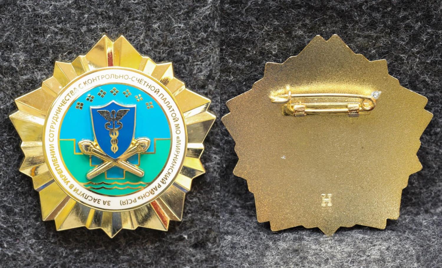 Знак Якутия За заслуги в укреплении сотрудничества с контрольно-счётной палатой МО Мирнинский район