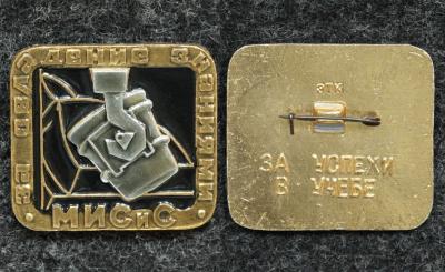 Знак За успехи в учёбе За овладения знаниями МИСиС (Московский институт стали и сплавов) Знак За успехи в учёбе За овладения знаниями МИСиС (Московский институт стали и сплавов)