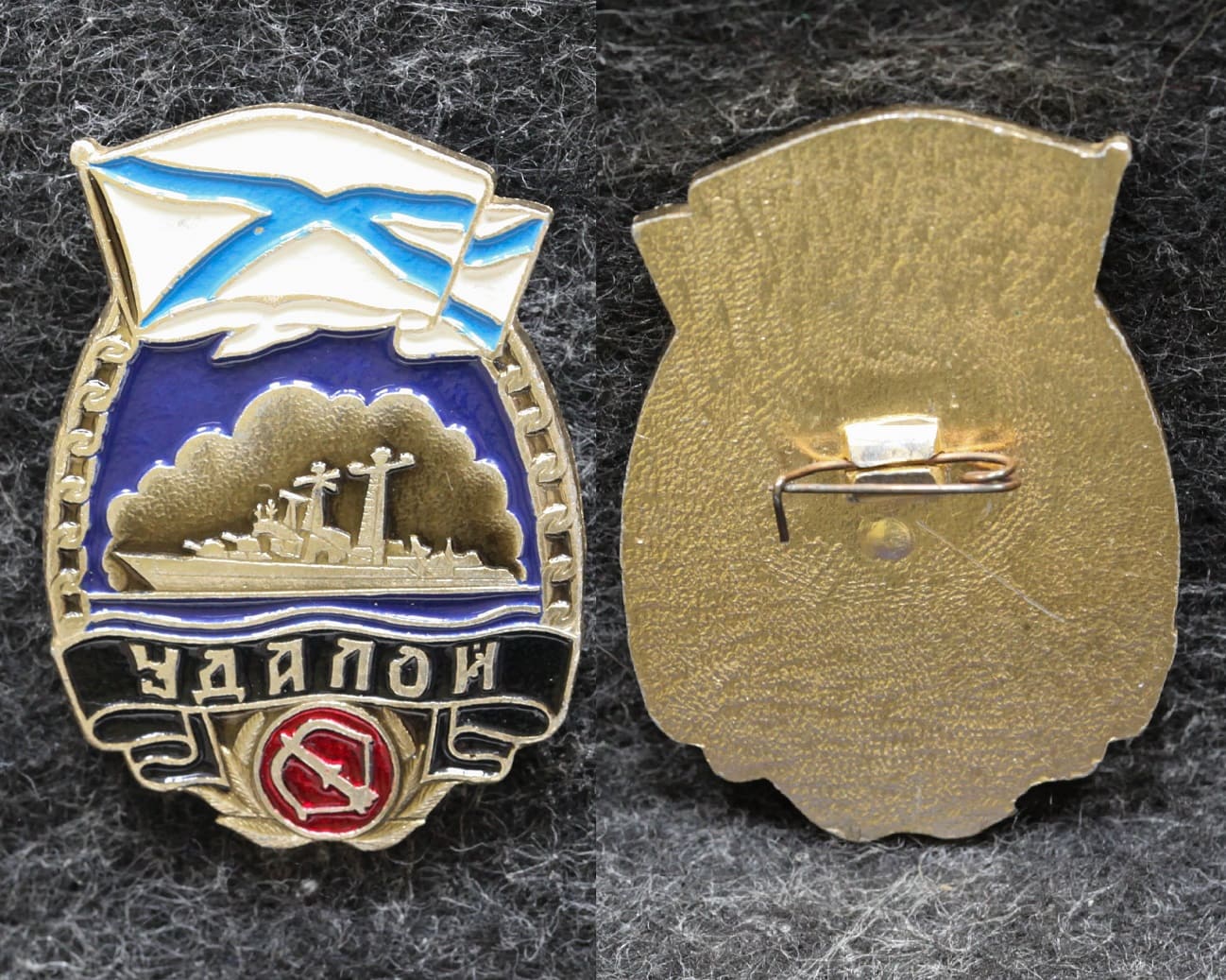 Знак ВМФ Большой противолодочный корабль Удалой от Аукциона Значки и Знаки