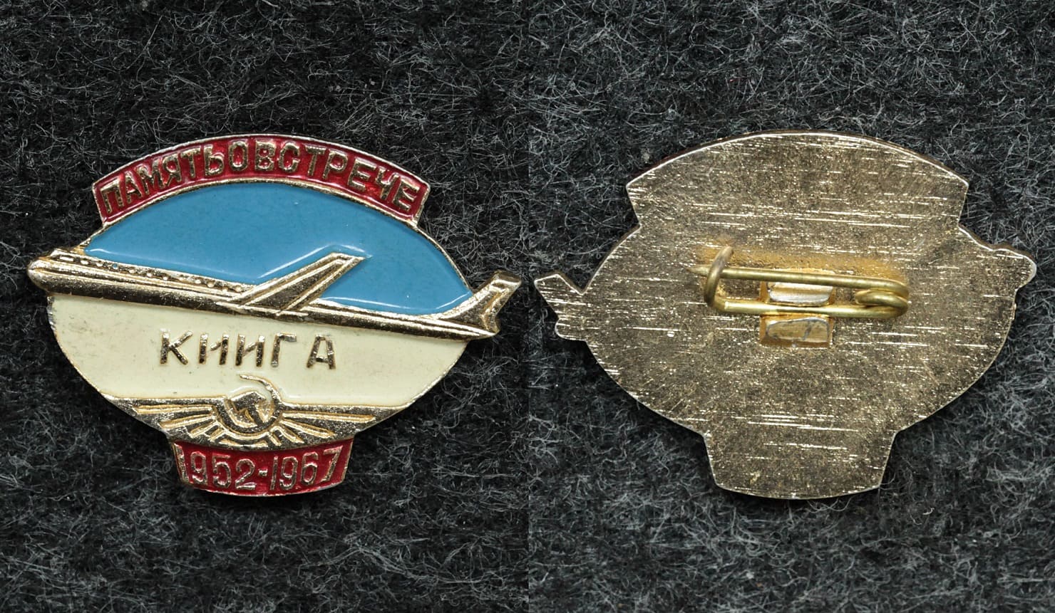 Знак В память о встрече выпускников КИИГА (Киевский институт инженеров гражданской авиации) 1967 год от Аукциона Значки и Знаки