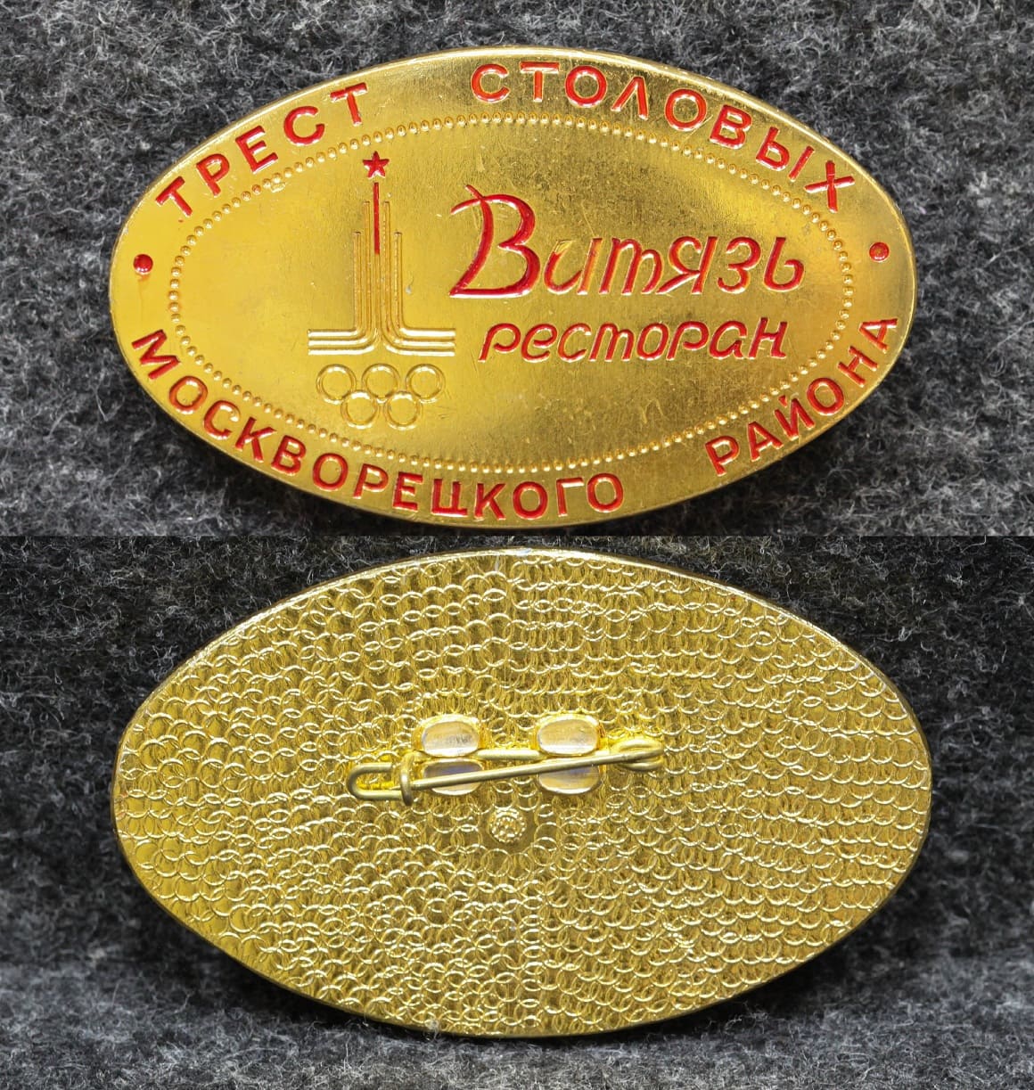 Знак Олимпиада Москва 1980 год Ресторан Витязь Трест столовых Москворецкого района