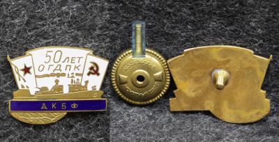 Знак ВМФ 50 лет ОГДПК ДКБФ Знак ВМФ 50 лет ОГДПК ДКБФ
