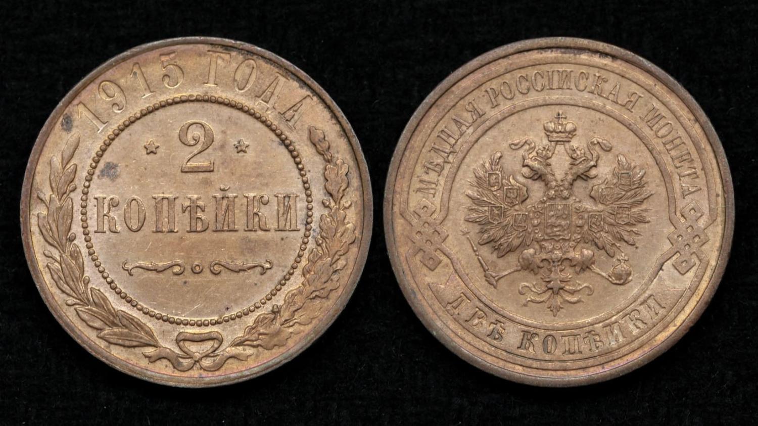 Монета 2 копейки 1915 год (31) от Аукциона Значки и Знаки