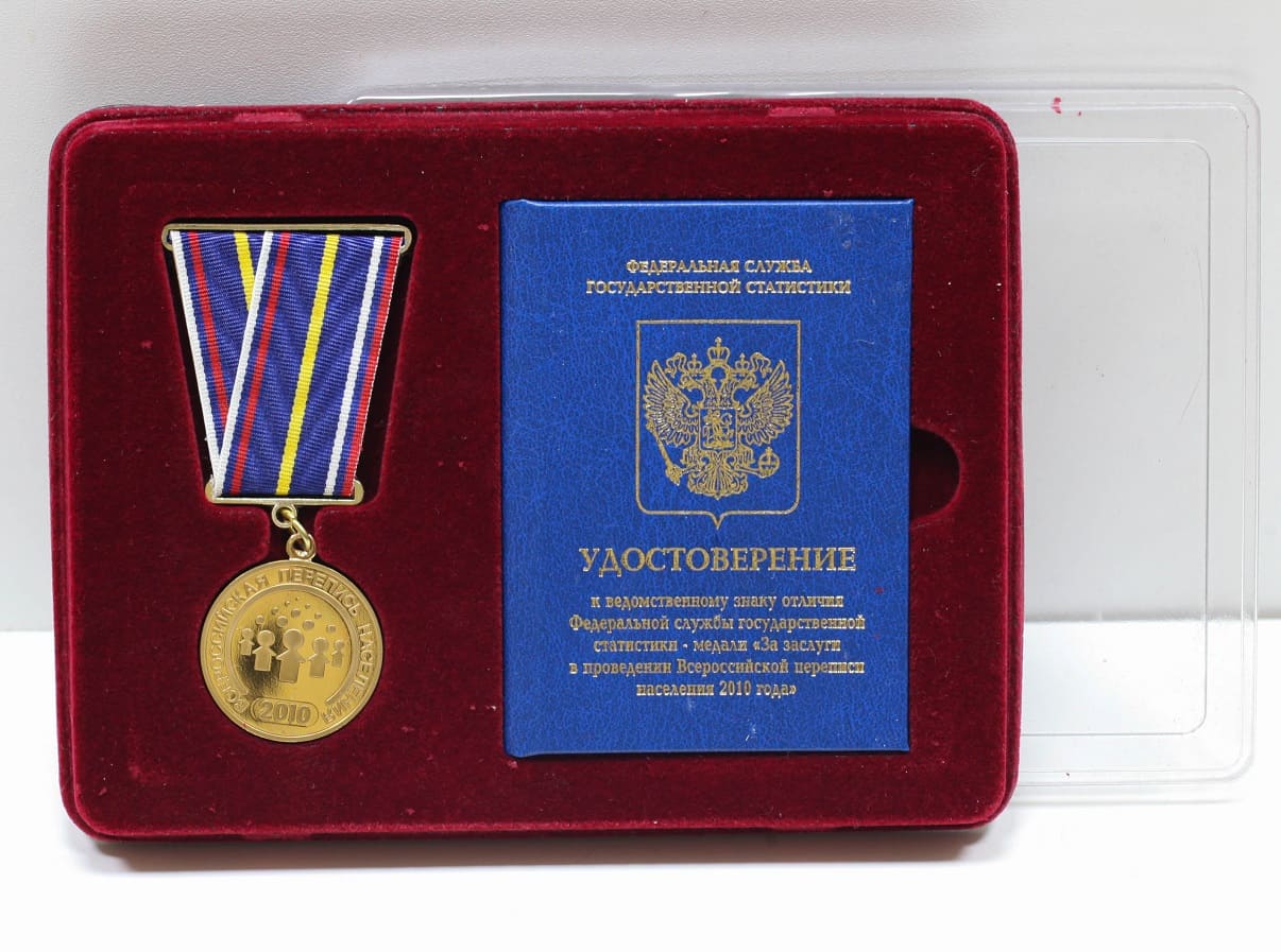 Знак За заслуги в проведении Всероссийской переписи населения 2010 год СПМД! С Удостоверением!