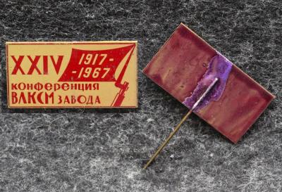 Знак 24 конференция ВЛКСМ завода Знамя Революции