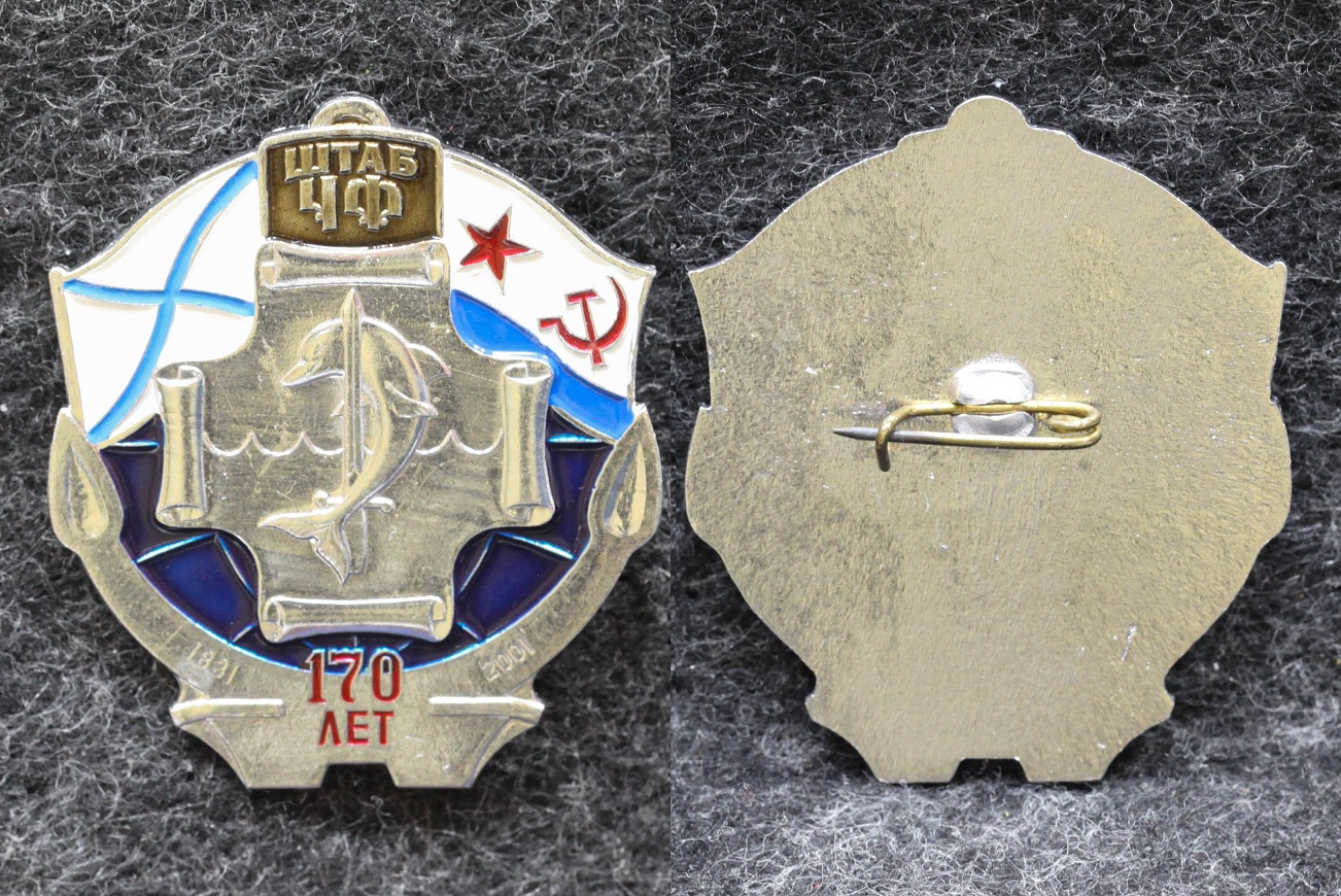 Знак ВМФ Штаб ЧФ 170 лет 1831-2001 гг от Аукциона Значки и Знаки