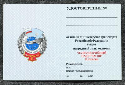 Удостоверение к знаку ГВФ За безаварийный налёт часов Бортмеханик II степени