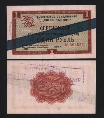 Сертификат Внешпосылторг 1 рубль 1965 год UNC!