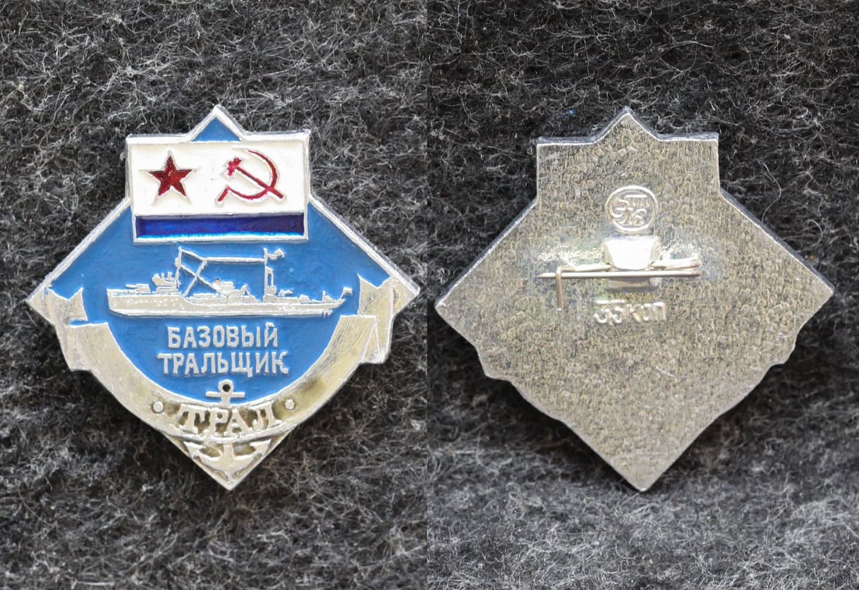 Знак ВМФ Базовый тральщик Трал от Аукциона Значки и Знаки