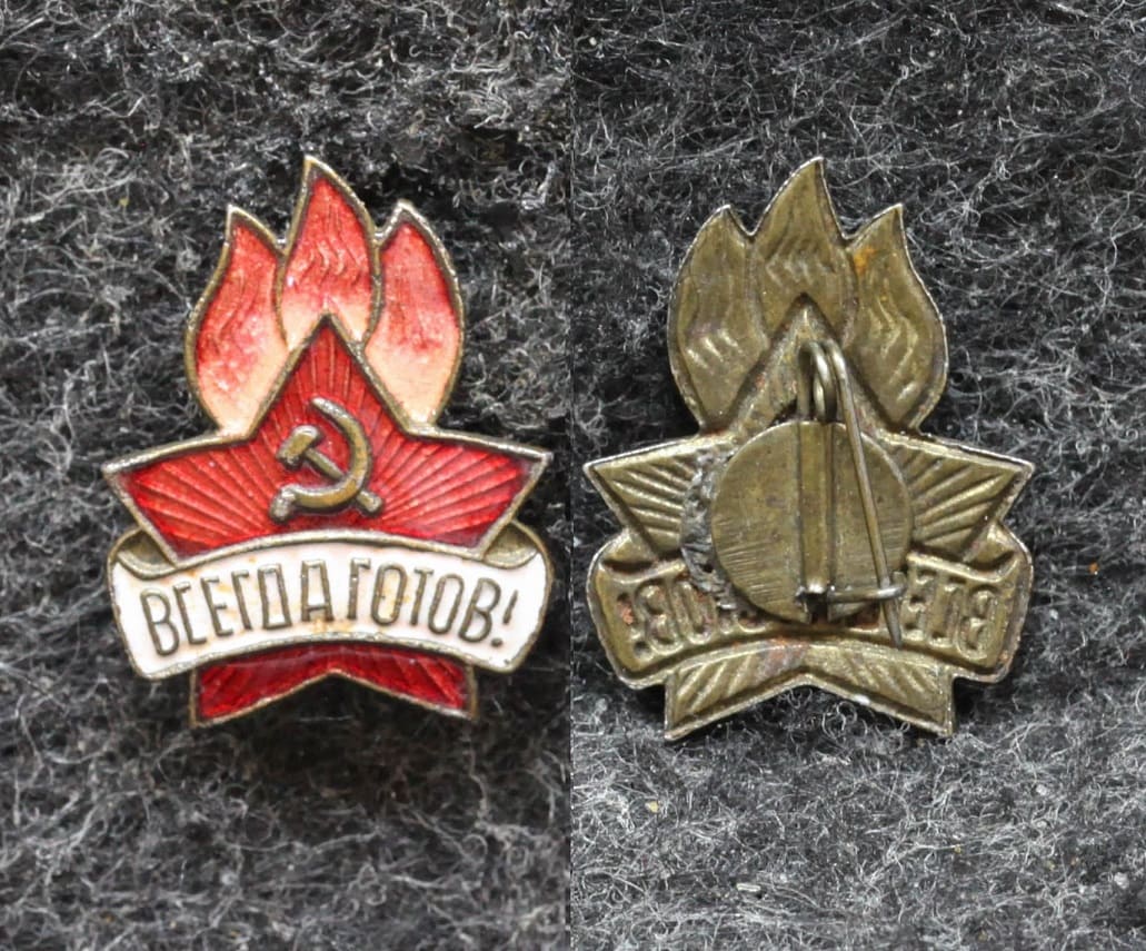 Знак Всегда готов Пионерия от Аукциона Значки и Знаки