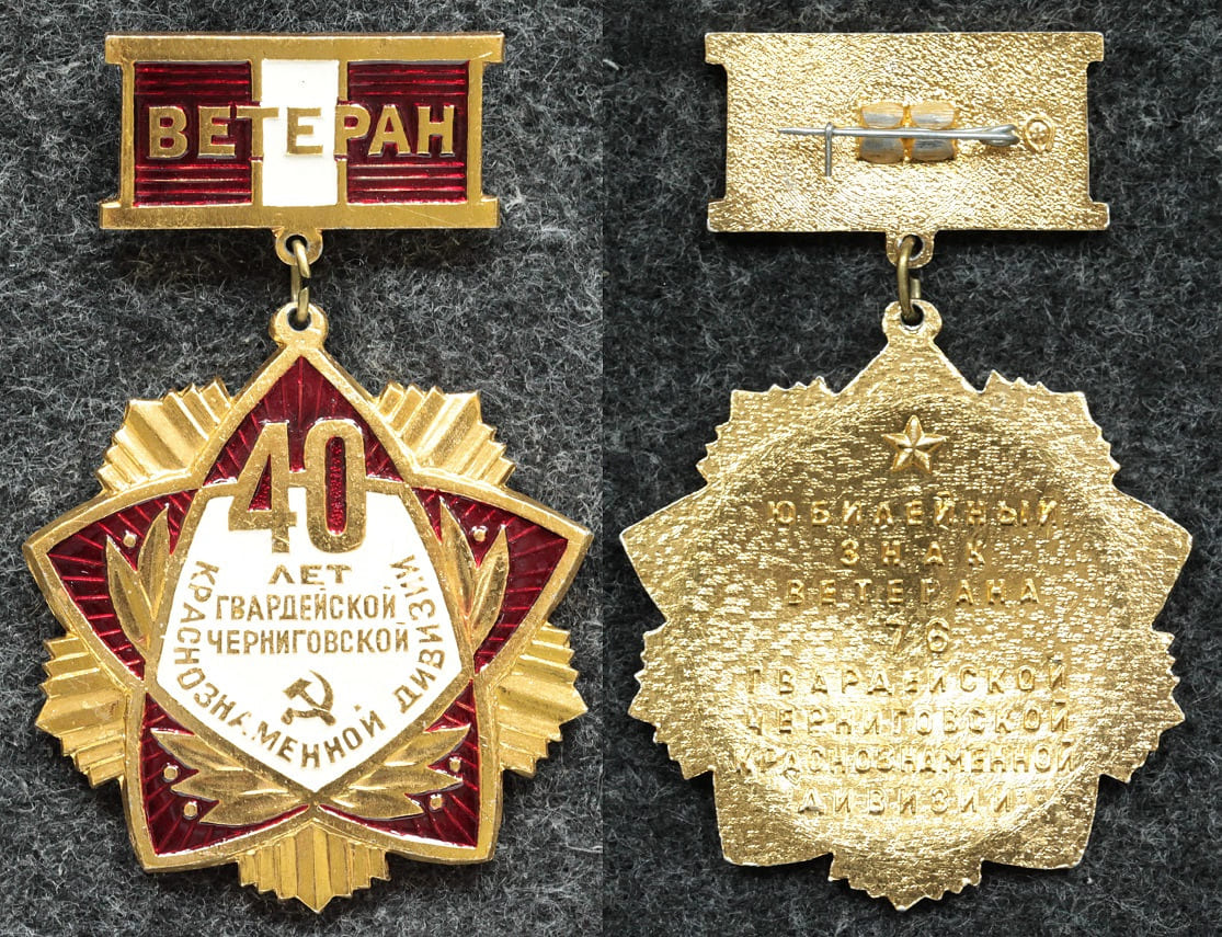 Знак Ветеран Гвардейской Черниговской краснознамённой дивизии от Аукциона Значки и Знаки