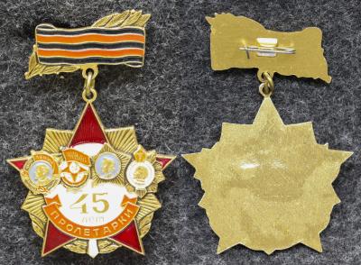 Знак 45 лет Пролетарки 7 отдельный гвардейский мотострелковый полк Знак 45 лет Пролетарки 7 отдельный гвардейский мотострелковый полк