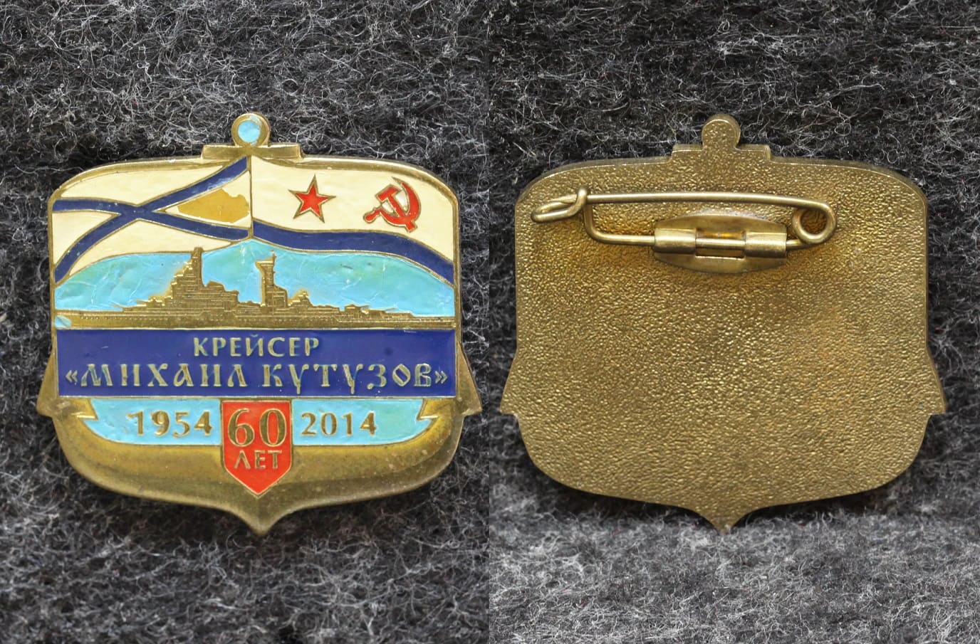 Знак ВМФ Крейсер Михаил Кутузов 60 лет 2014 год