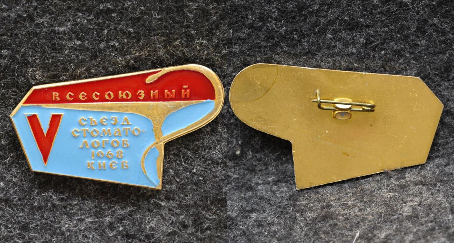 Знак Всесоюзный съезд стоматологов Киев 1968 год