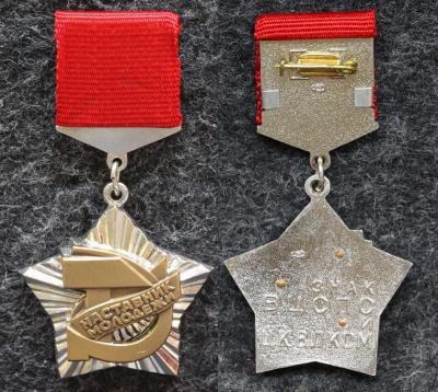 Знак ВЦСПС и ЦК ВЛКСМ Наставник молодёжи Знак ВЦСПС и ЦК ВЛКСМ Наставник молодёжи