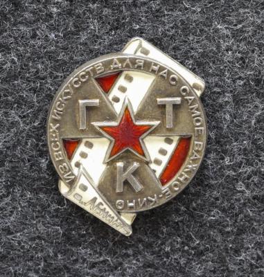 Знак ГТК ( Государственный техникум кинематографии ) 30-е годы Подписной! Знак ГТК ( Государственный техникум кинематографии ) 30-е годы Подписной!