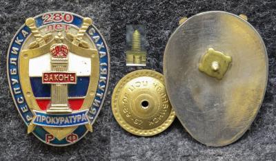 Знак Прокуратура РФ 280 лет Республика Саха Якутия