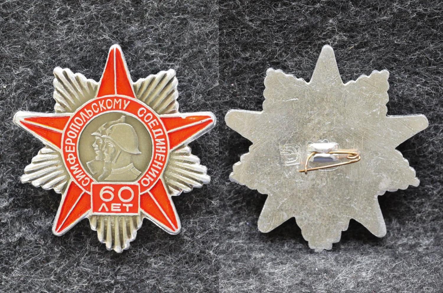 Знак Симферопольскому соединению 60 лет от Аукциона Значки и Знаки