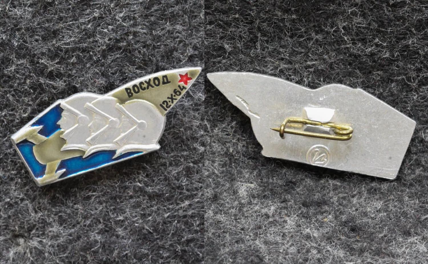 Знак Первый 3-х местный космический корабль Восход 1964 год от Аукциона Значки и Знаки