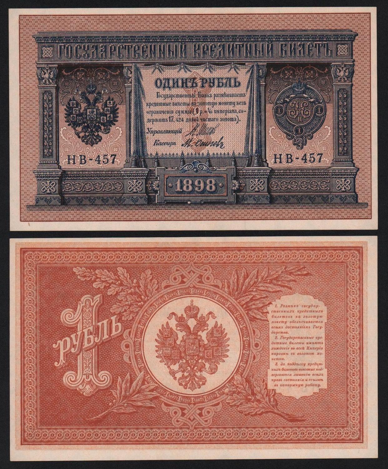 Банкнота 1 рубль 1898 год Шипов — Осипов Серия НВ-457 UNC! (№3) от Аукциона Значки и Знаки