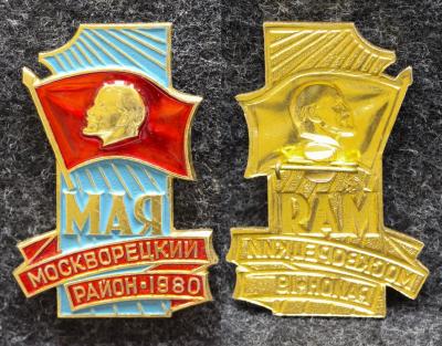 Знак Москворецкий район 1 МАЯ 1980 год