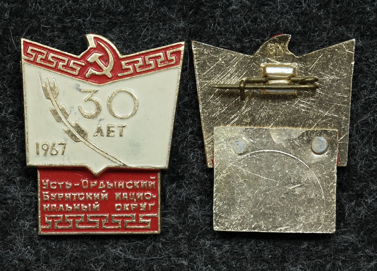 Знак Усть-Ордынский Бурятский национальный округ 30 лет 1967 год от Аукциона Значки и Знаки