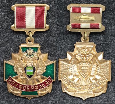 Знак Погранвойска КПУ ФСБ РФ по АО герб Благовещенск Знак Погранвойска КПУ ФСБ РФ по АО герб Благовещенск