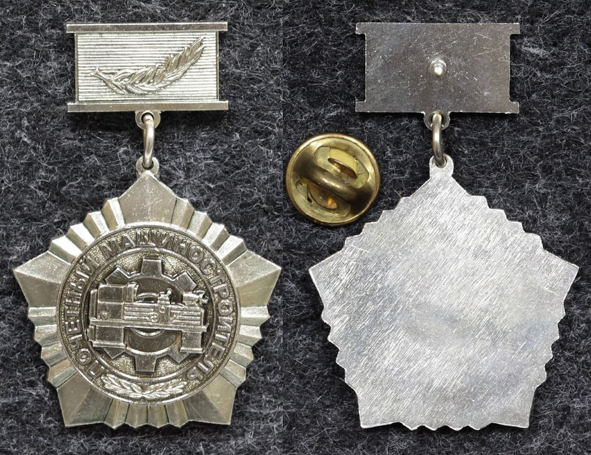 Знак Почётный машиностроитель от Аукциона Значки и Знаки