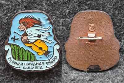 Знак Русская народная сказка Баба-яга