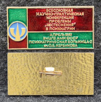 Знак Всесоюзная научно-практическая конференция Проблемы нестеснения в психиатрии Психиатрическая больница № 2 