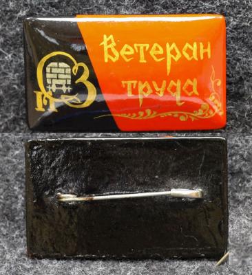 Знак Ветеран труда КСЗ Палех Советский выпуск!