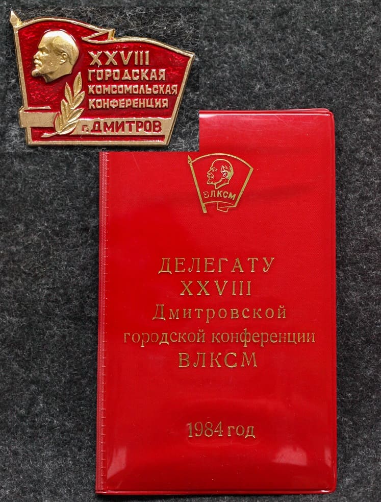 Знак + обложка Делегат XXVIII Дмитровской городской конференции ВЛКСМ 1984 год от Аукциона Значки и Знаки