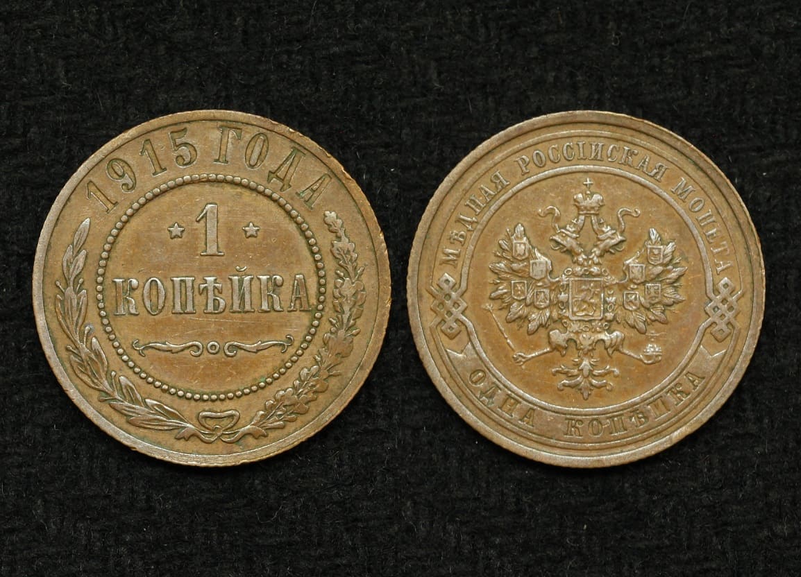 Монета 1 копейка 1915 год (3)