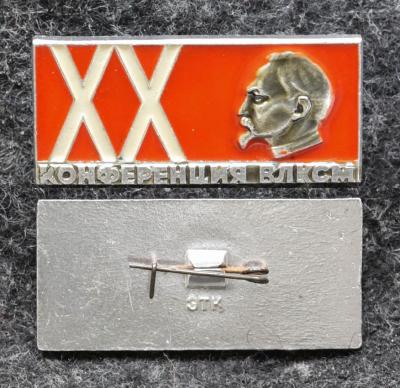 Знак Дзержинский ХХ конференция ВЛКСМ