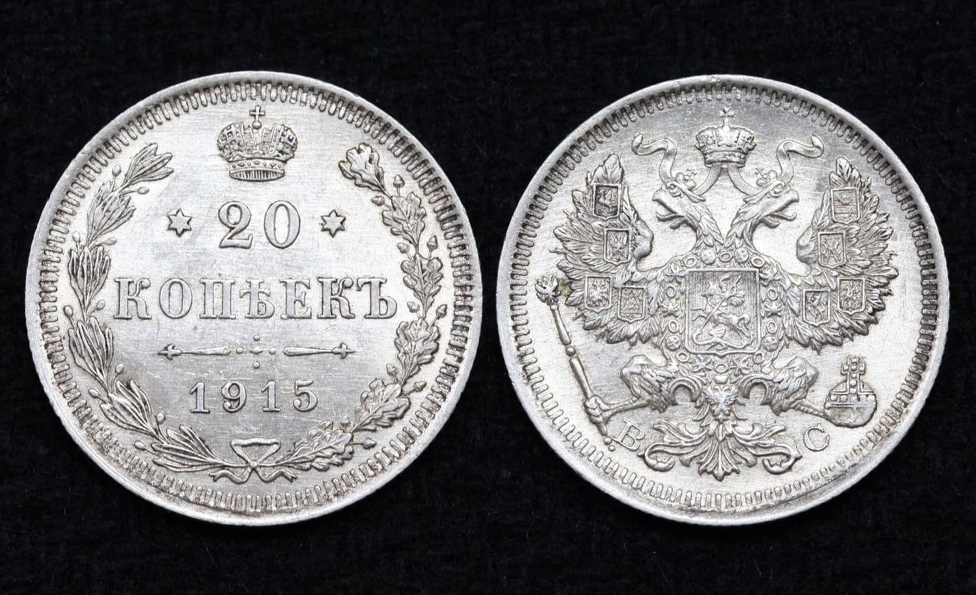 Монета 20 копеек 1915 год (9) от Аукциона Значки и Знаки
