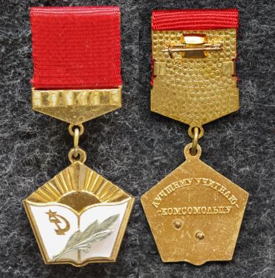 Знак ЦК ВЛКСМ Лучшему учителю-комсомольцу