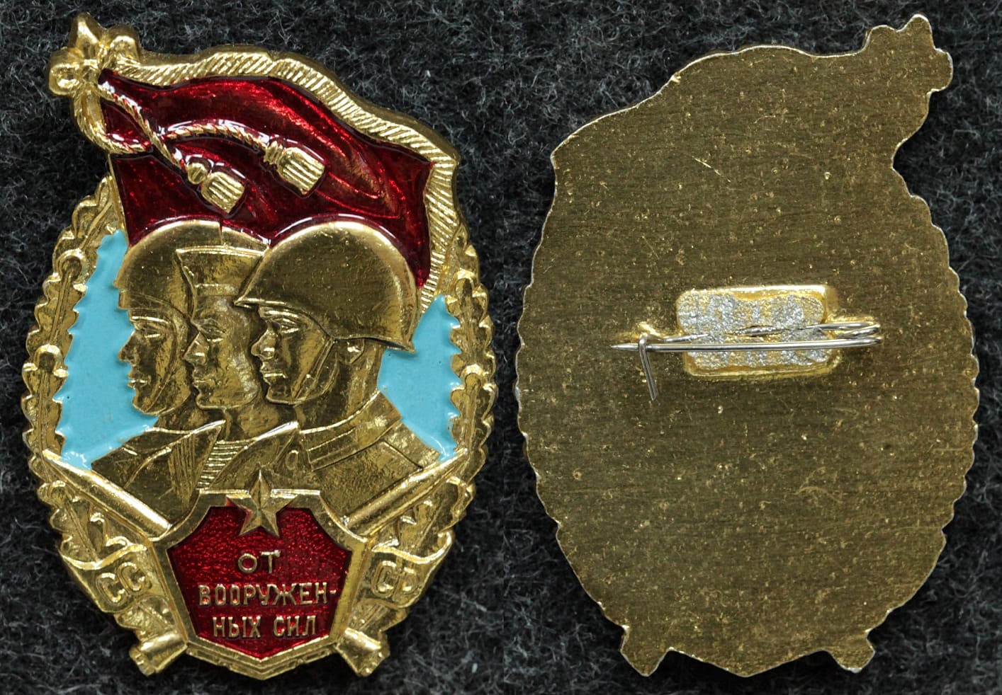 Знак От вооружённых сил СССР от Аукциона Значки и Знаки