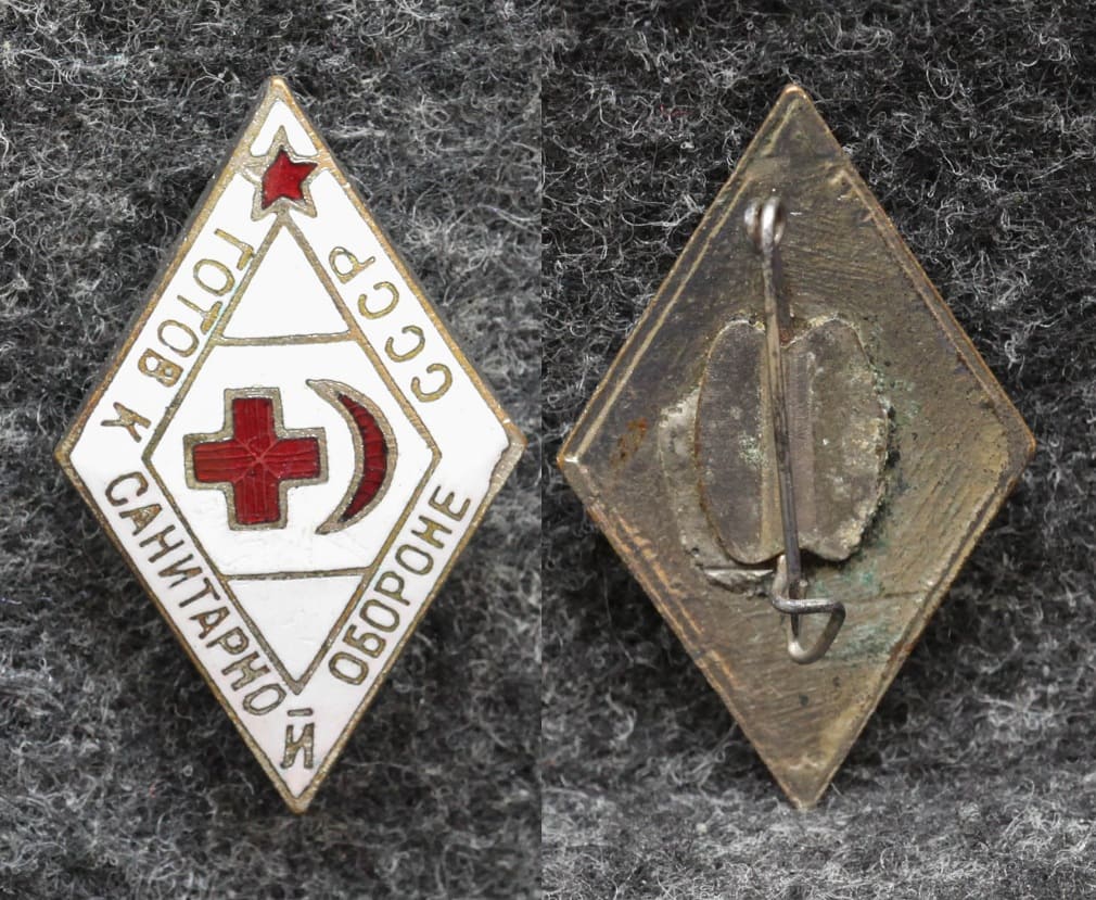 Знак ГСО Готов к санитарной обороне СССР  Редкий!
