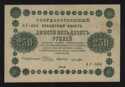 Банкнота 250 рублей 1918 год Лошкин XF++!