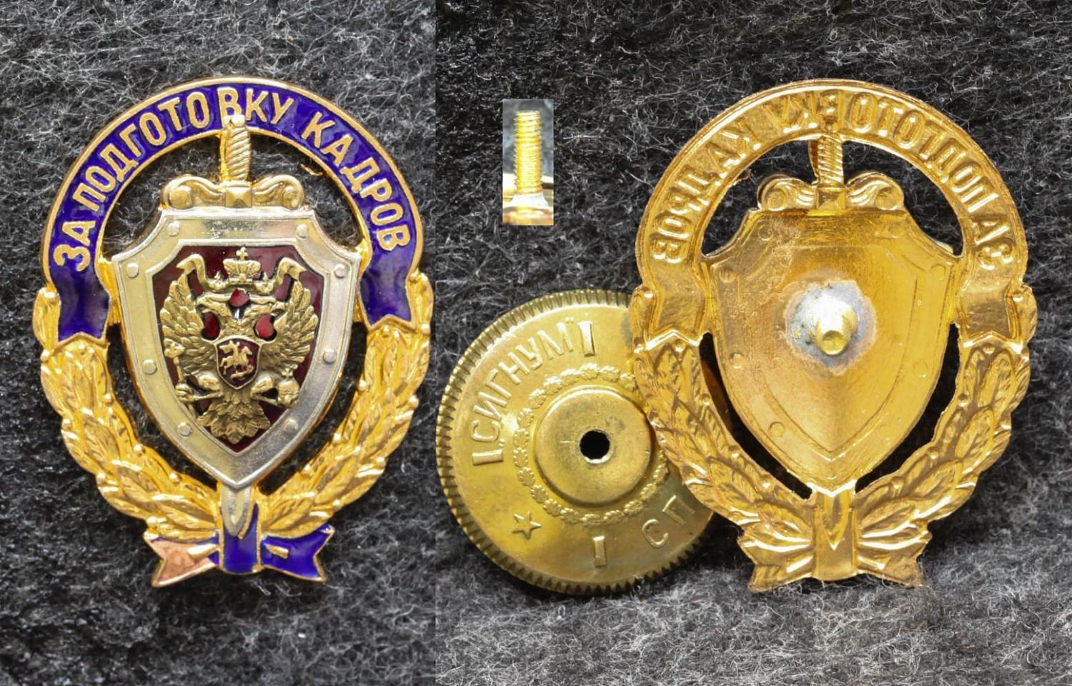 Знак ФСБ За подготовку кадров от Аукциона Значки и Знаки
