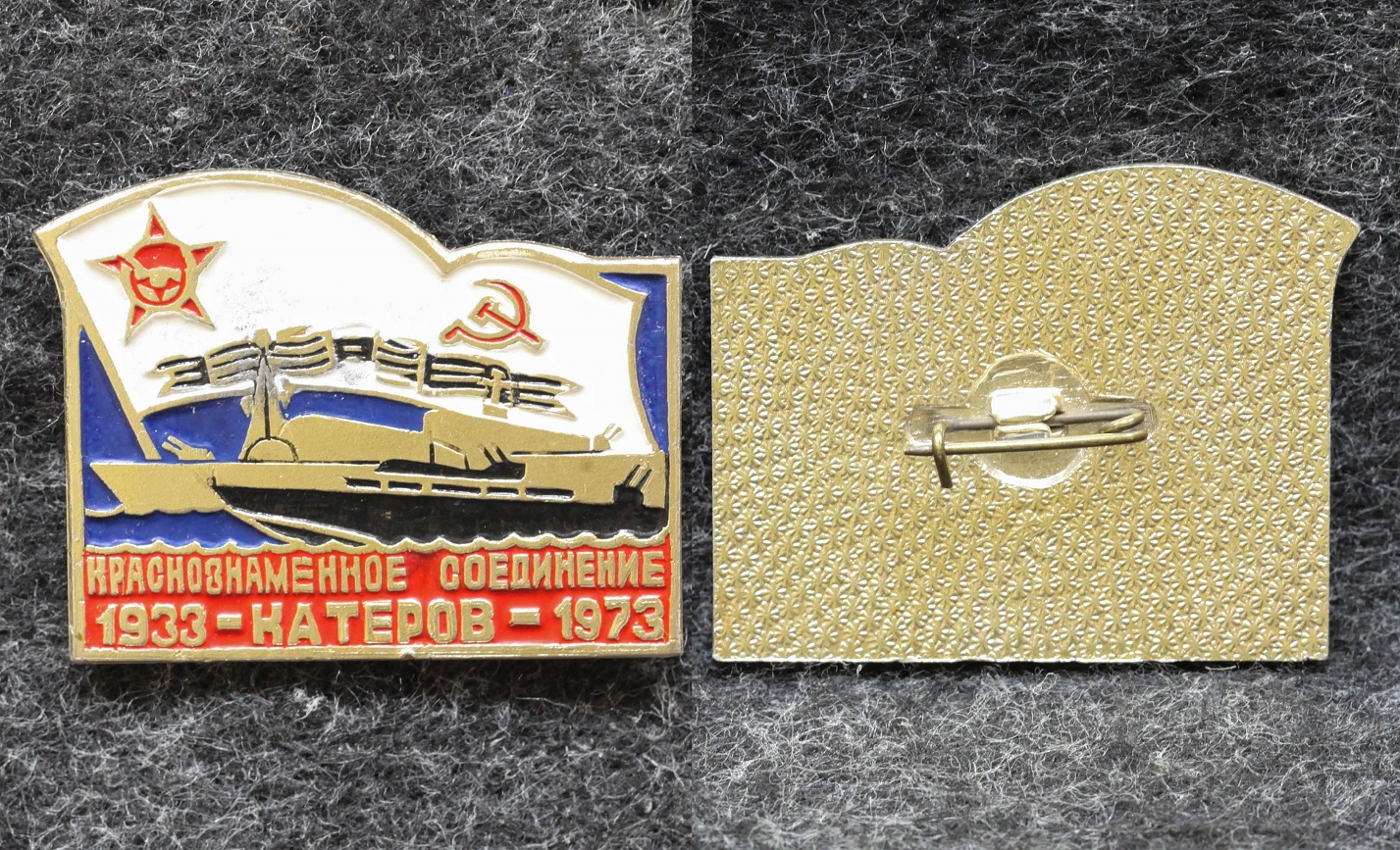 Знак ВМФ Краснознамённое соединение катеров 40 лет 1973 год от Аукциона Значки и Знаки